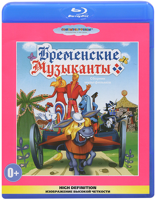 Бременские музыканты сборник мультфильмов dvd крупный план