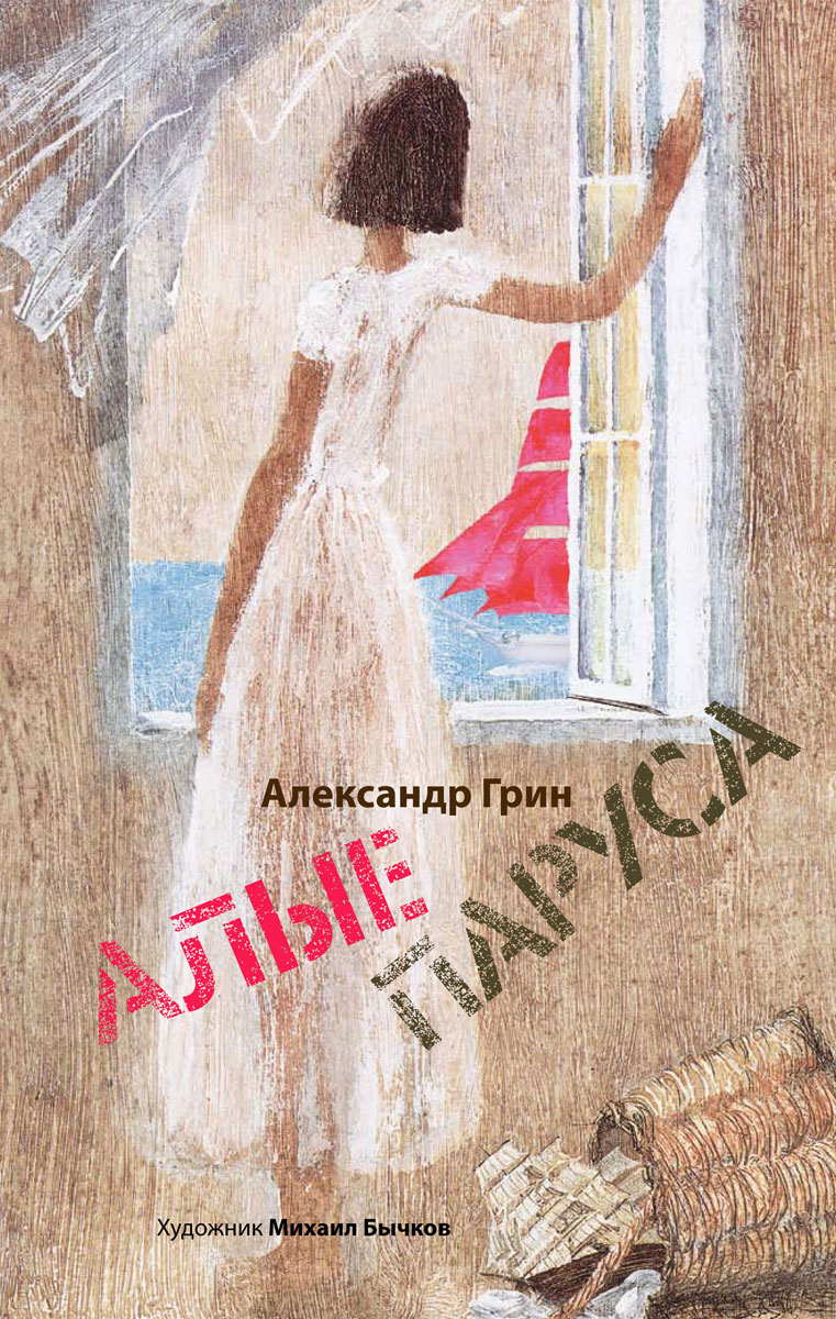 Ауди книжка алые паруса