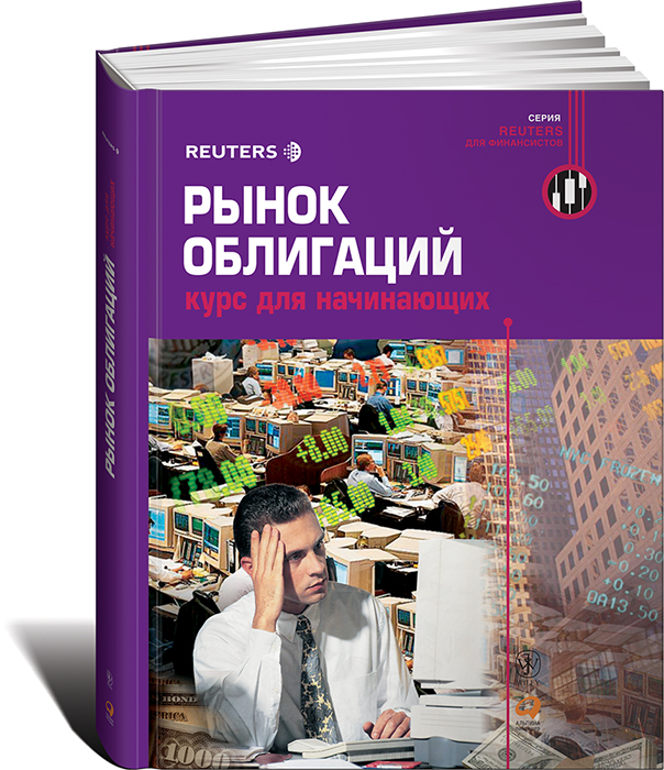 Рынок облигаций. Курс для начинающих - купить с доставкой по выгодным ...
