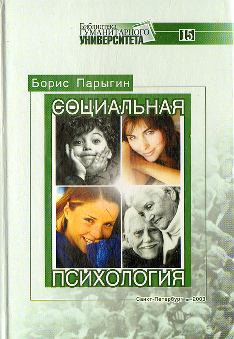 Психология санкт. Парыгин социальная психология. Психолог б. д. парыгин. Парыгин б д книги. Парыгин социальная психология учебник.