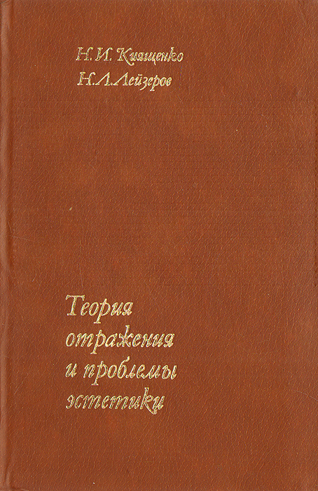 Теория отражения. Ленинская теория отражения. Н.И.Киященко. Киященко Николай Иванович. Н.И Киященко эстетическое воспитание.