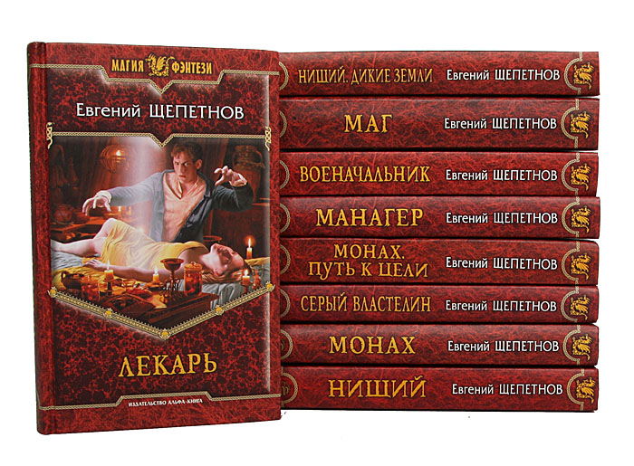 Книга лекарь авторы. Магия ФЕНТЕЗИСЕРИЯ книг.