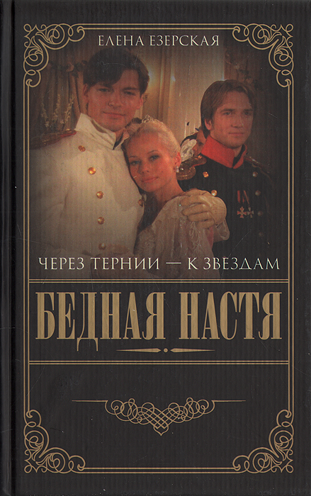 Бедная Настя. Книга 4. Через тернии - к звездам