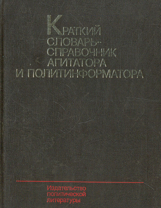 В. Сызранцев,Леонид Балдин,А. Русакович Краткий словарь-справочник агитатора и политинформатора В. Сызранцев,Леонид Балдин,А. Русакович Краткий словарь-справочник агитатора и политинформатора
