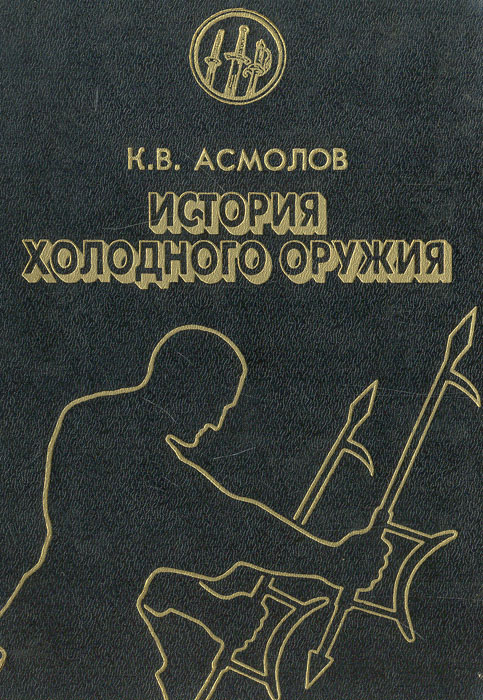 История холодного оружия. Восток и Запад. Часть 2