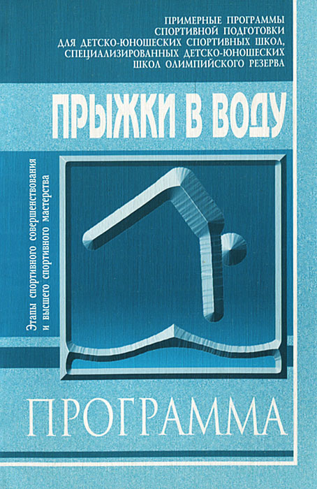 Примерная программа спортивной. Программа для ДЮСШ. Примерная программа для спортивных школ. Книга плавание примерная программа по для спортивных школ. Примерные программы для ДЮСШ по плаванию.