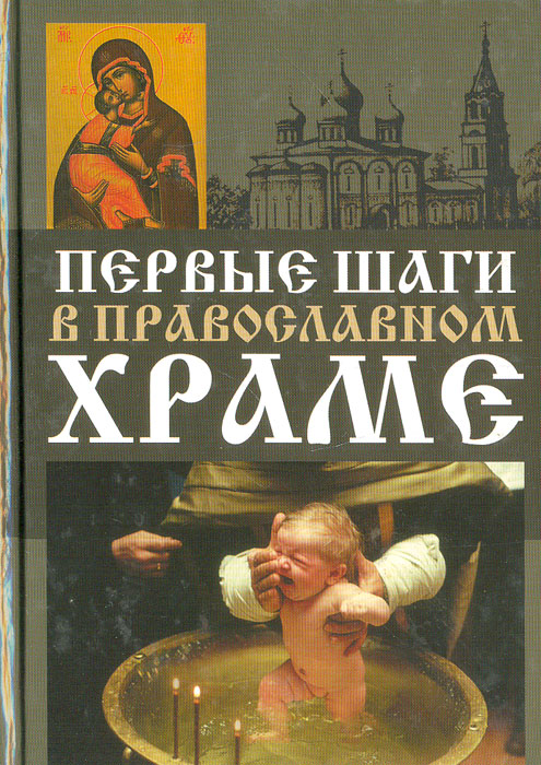 Книги про церковь. Книга о церкви. Первые шаги в храме. Храм книги. Книга православный храм.