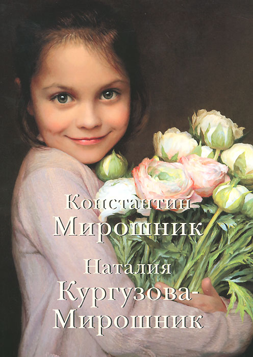 фото Константин Мирошник. Наталия Кургузова-Мирошник