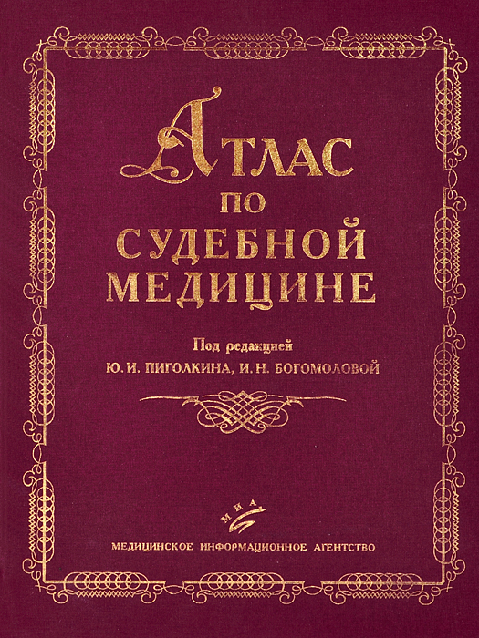 Справочник по судебной медицине. Ред а с пиголкина м. Судебная медицина учебник. Судебная медицина учебник. И пиголкина 3 е изд.