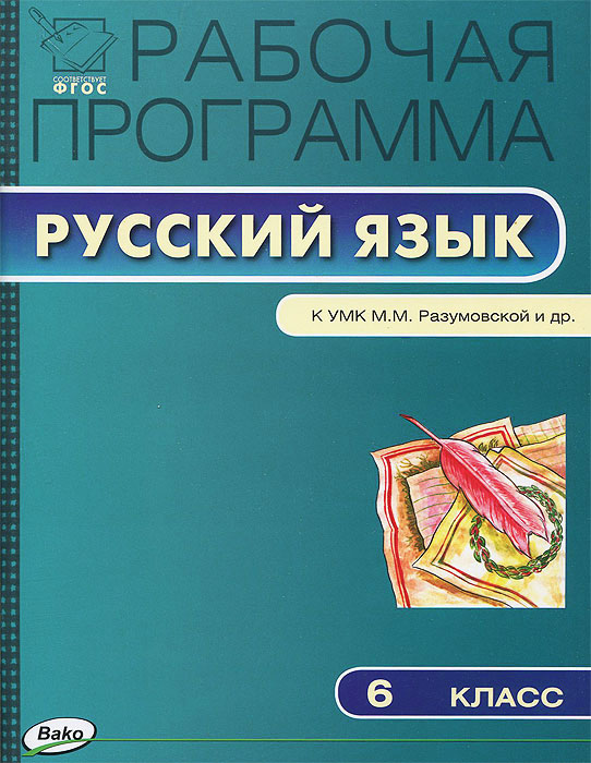 Книга "Русский язык. 6 класс. Рабочая программа. К УМК М. М ...
