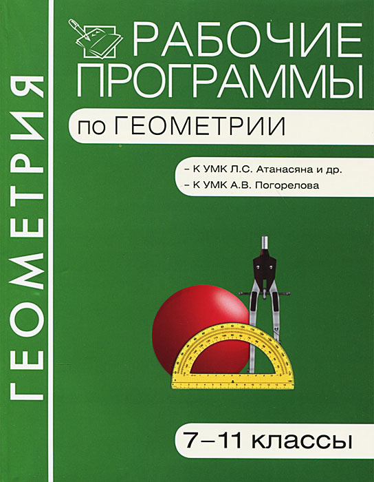 Рабочая программа 7 класс. Программа по геометрии. Рабочая программа по геометрии к учебнику Атанасяна. Рабочая программа по геометрии 7. Рабочая программа геометрия 10 класс.