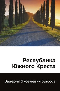 Республика южного креста брюсов