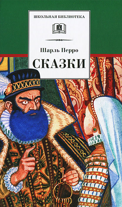 Книга "Шарль Перро. Сказки" Перро Шарль – купить книгу ISBN 978-5-08 ...