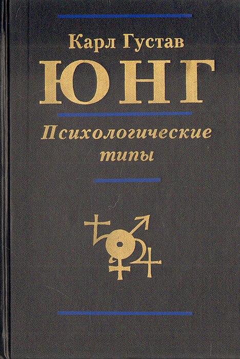 Психология юнга книга. Психологические типы, Юнг к.г.. Карл Густав Юнг психология. Карл Юнг книги. Психологические типы Карл Густав Юнг книга 1921.