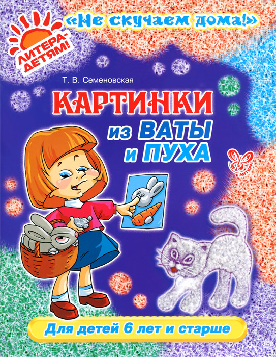 Литература для дошкольников. 978-5-353-06935-5 (27) Картинки из ваты. Старшо.