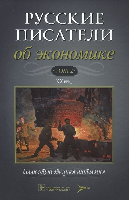 Книга "Русские писатели об экономике. В 2 томах. Том 2. XX век ...