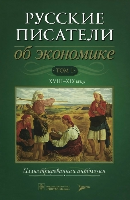 фото Русские писатели об экономике. В 2 томах. Том 1. XVII-XIX века