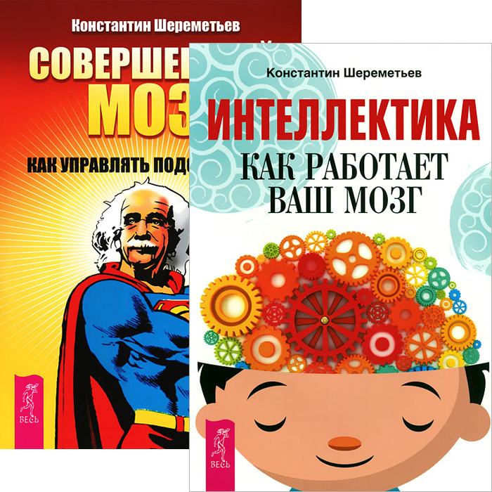 Как работает мозг книга. Совершенный мозг Шереметьев. Интеллектика книга. Совершенный мозг книга.