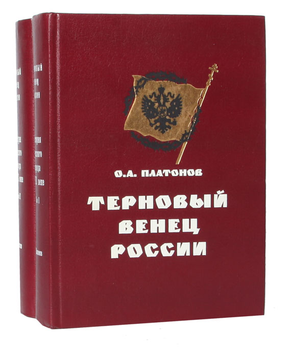 Терновый венец России. История Русского народа в XX веке (комплект из 2 книг)