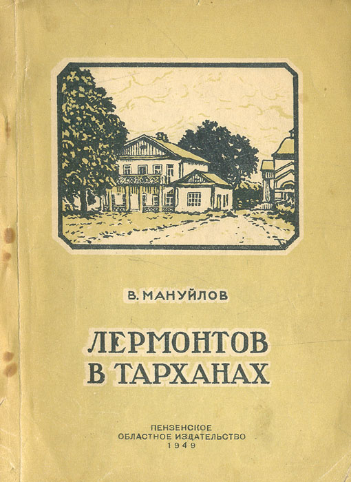 Характер лермонтова. Мануйлов Виктор Андроникович. Мануйлов Лермонтов. Дереву Лермонтов. Мануйлов. Лермонтов в Петербурге.