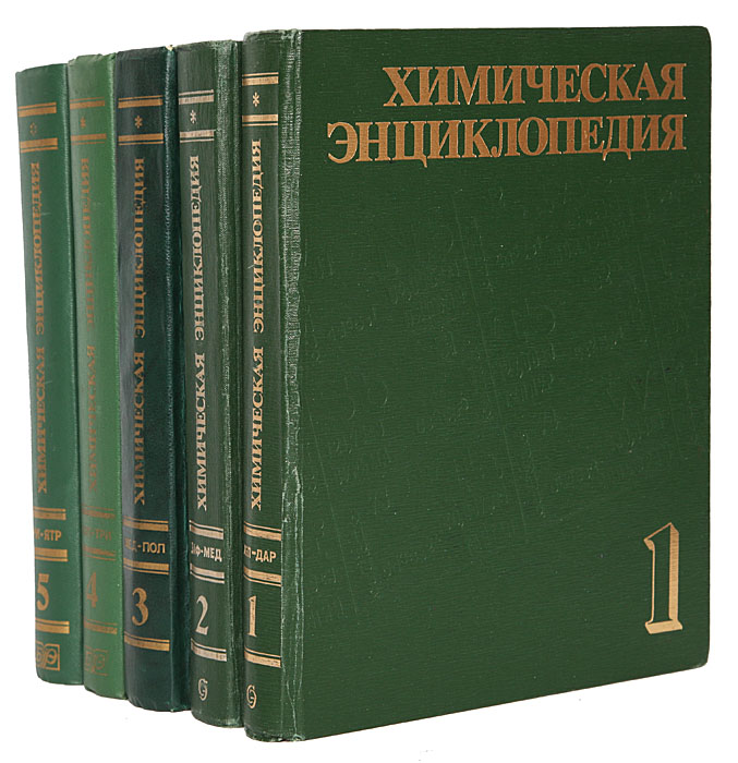 Том 5 6. Химическая энциклопедия книга. Химическая энциклопедия в 5 томах. Большая химическая энциклопедия. Химическая энциклопедия том 1.