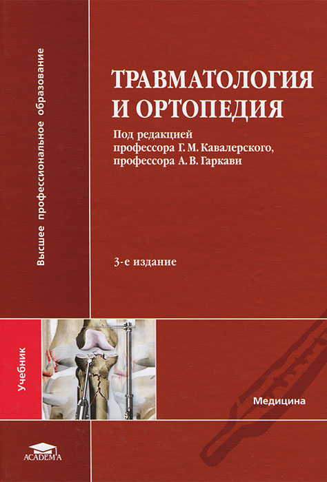 Характеристики Травматология и ортопедия. Учебник, подробное описание ...
