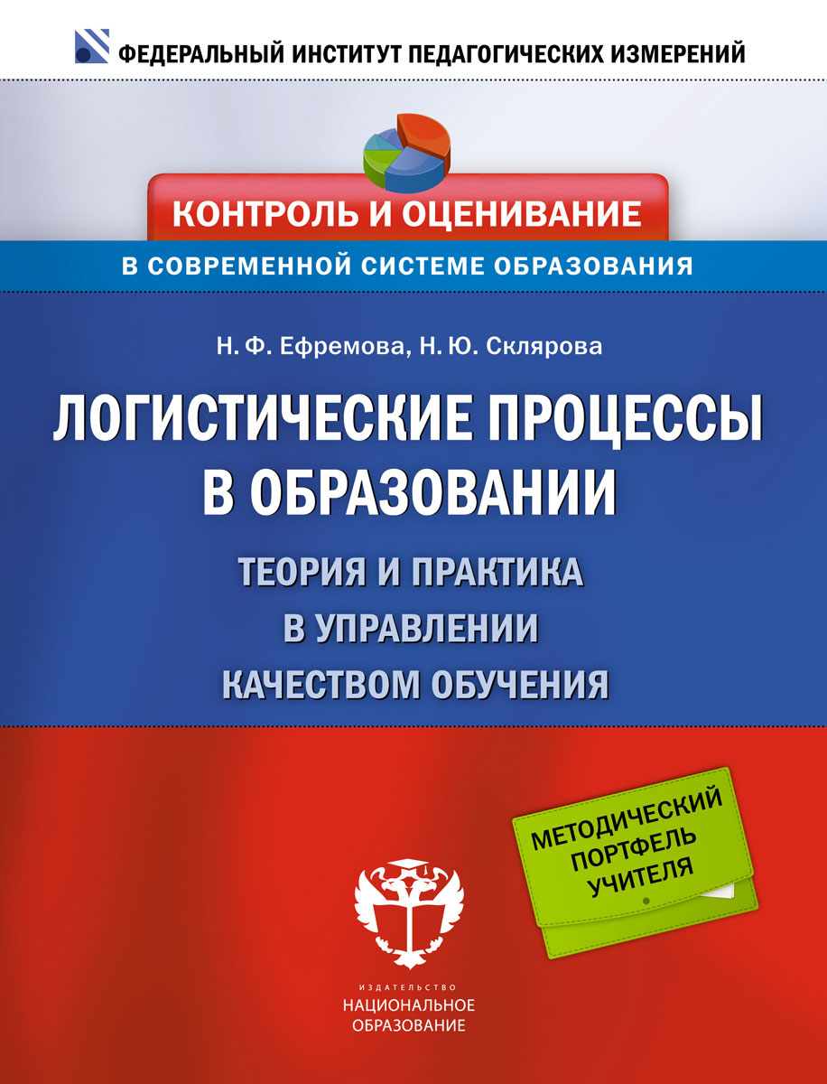 Логистические процессы в образовании. Теория и практика в управлении качеством обучения