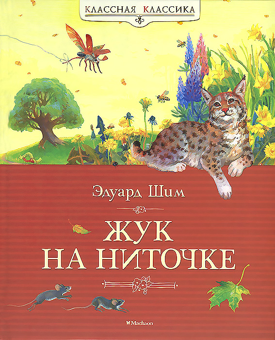 Эдуард Шим Жук на ниточке