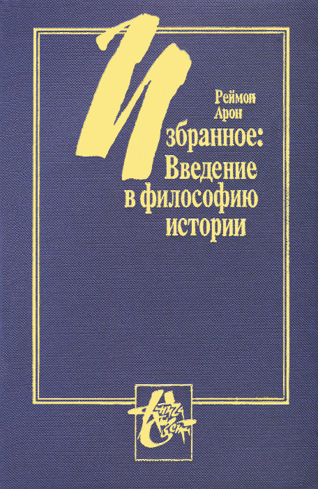 Введение в философию. Критическая философия истории. Арон философия истории. Реймон Арон философия истории. Раймон Арон книги.