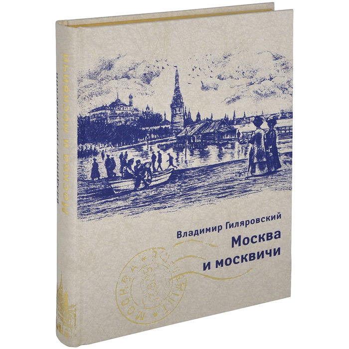 Книга владимира гиляровского москва и москвичи. Москва и москвичи Гиляровский подарочное издание. Гиляровский Москва и москвичи иллюстрации.