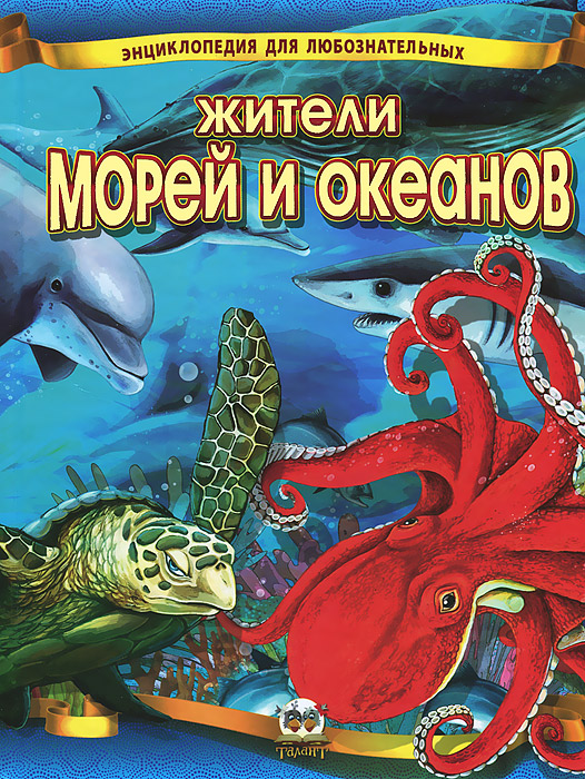 Энциклопедия моря и океаны