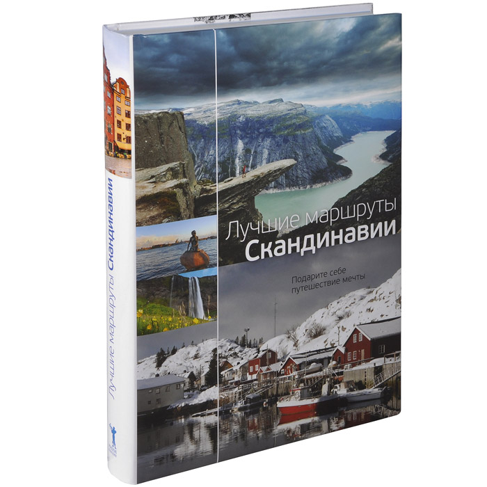 Старейший путь из скандинавии. Лучшие маршруты Скандинавии. Лучшие книги о Скандинавии. Путеводитель по Скандинавии. Путеводитель Скандинавия.