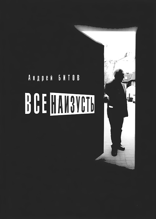 Все наизусть. Эссе - купить с доставкой по выгодным ценам в интернет ...