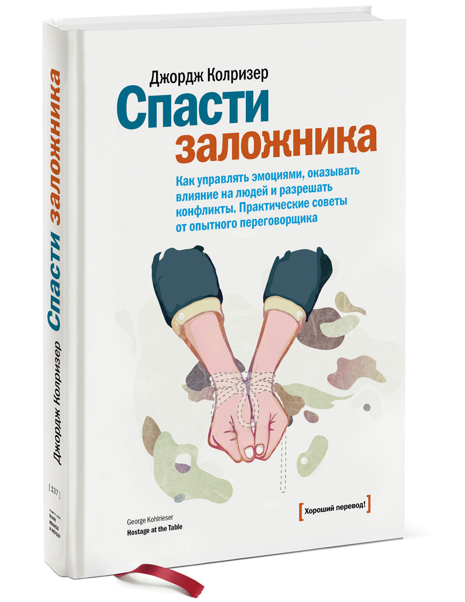 Спасти заложника. Как управлять эмоциями, оказывать влияние на людей и  разрешать конфликты. Практические советы от опытного переговорщика |  Колризер Джордж - купить с доставкой по выгодным ценам в интернет-магазине  OZON (24615011)