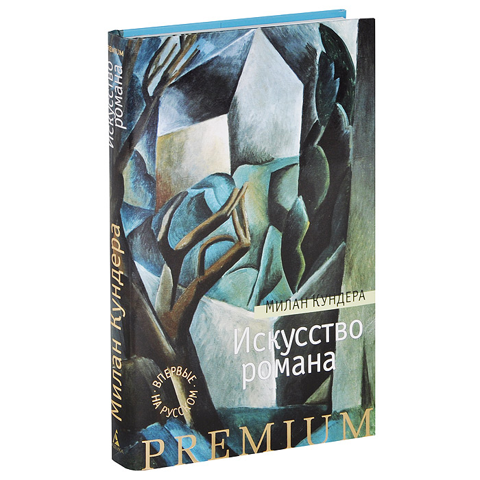 Книга "Искусство романа" Кундера Милан – купить книгу ISBN 978-5-389 ...