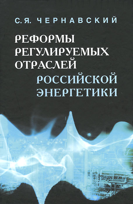 Реформы регулируемых отраслей российской энергетики