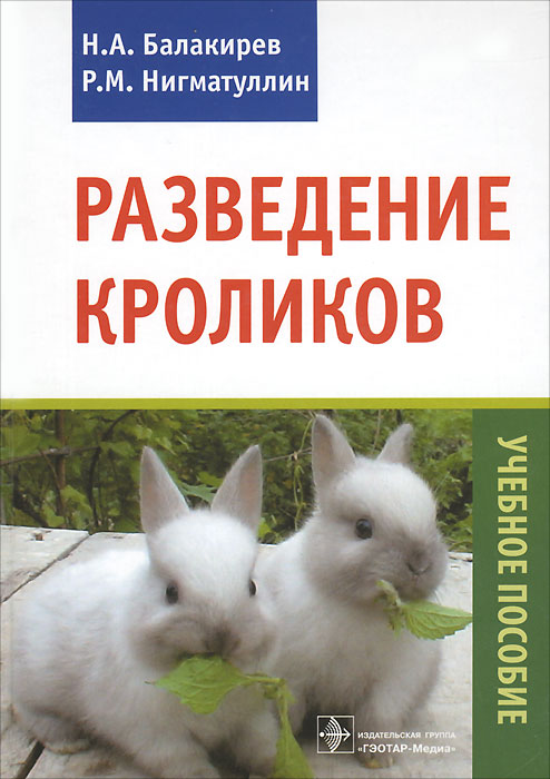 фото Разведение кроликов. Учебное пособие