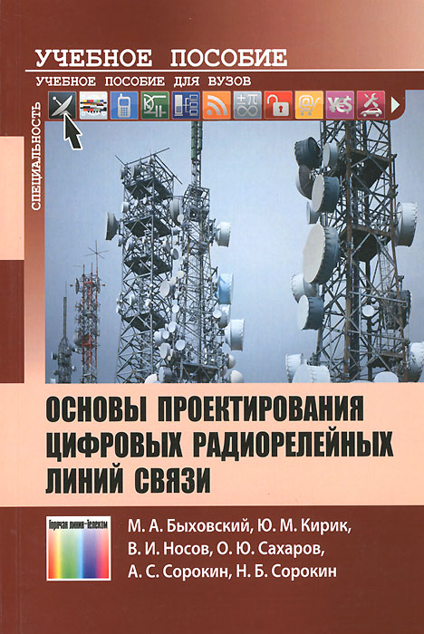 Основы проектирования цифровых радиорелейных линий связи | Быховский Марк Аронович, Кирик Юрий Михайлович