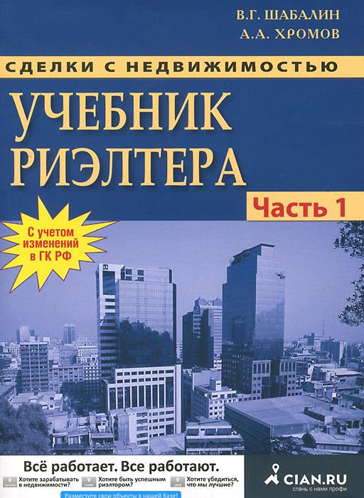 Недвижимость пособие. Вадим Шабалин сделки с недвижимостью. Право недвижимости учебное пособие. Шабалин Вадим Геннадьевич. Учебник агента.