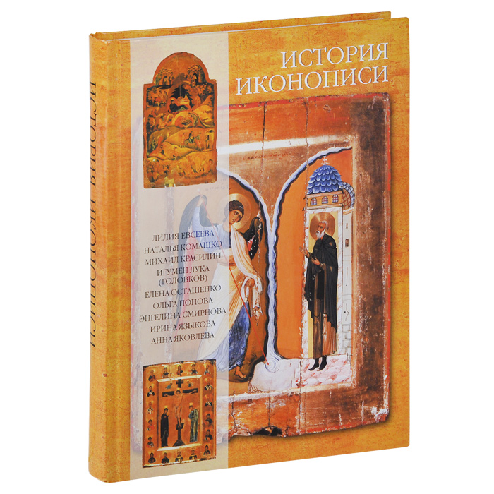 Лилия Евсеева,Наталия Комашко,Михаил Красилин,Игумен Лука (Головков),Елена Осташенко,Энгелина Смирнова,Ирина Языкова,Анна Яковлева История иконописи VI-XX века Лилия Евсеева,Наталия Комашко,Михаил Красилин,Игумен Лука (Головков),Елена Осташенко,Энгелина Смирнова,Ирина Языкова,Анна Яковлева История иконописи VI-XX века