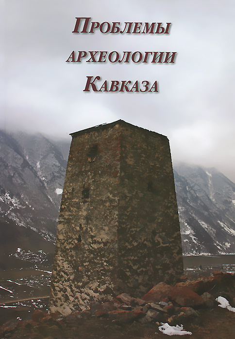 Проблемы археологии. Археология Кавказа. Книга археология Кавказа. Книги по археологии Кавказа купить.