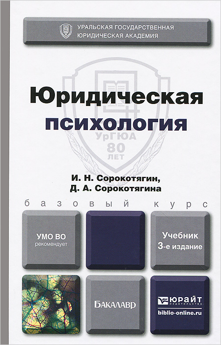 Книга "Юридическая психология. Учебник" – купить книгу ISBN 978-5-9916 ...