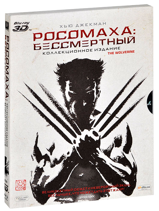 Росомаха: Бессмертный 3D и 2D (3 Blu-ray)