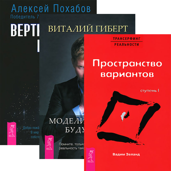 Пространство вариантов 3. Трансерфинг пространство вариантов. Трансерфинг реальности пространство вариантов. Пространство вариантов книга. Книга Трансерфинг реальности пространство вариантов.