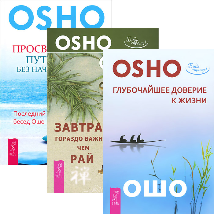 Ошо Глубочайшее доверие к жизни. Завтрак гораздо важнее, чем рай. Просветление - путешествие без начала и конца (комплект из 3 книг) Ошо Глубочайшее доверие к жизни. Завтрак гораздо важнее, чем рай. Просветление - путешествие без начала и конца (комплект из 3 книг)