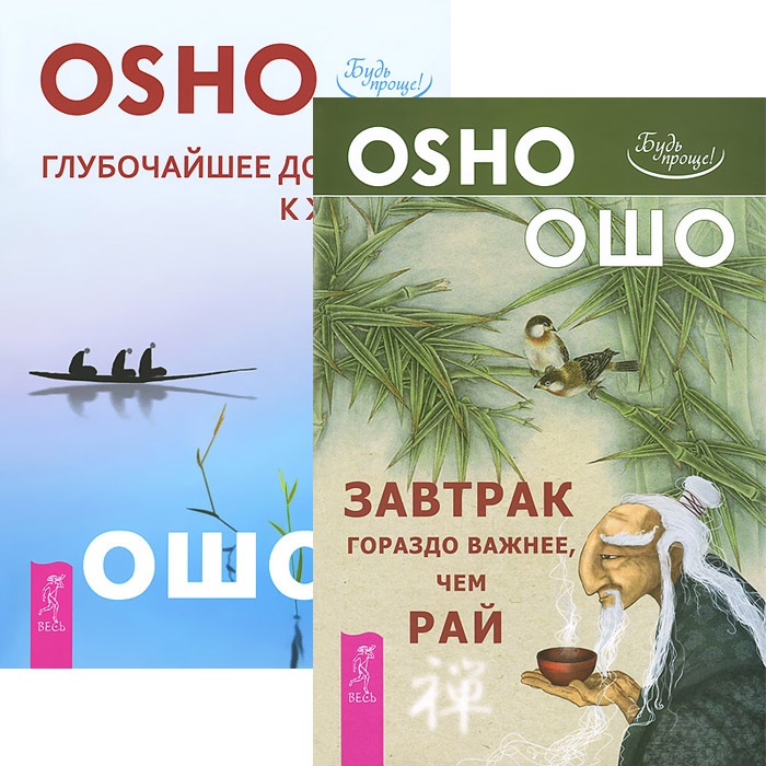 Ошо Глубочайшее доверие к жизни. Завтрак гораздо важнее, чем рай (комплект из 2 книг) Ошо Глубочайшее доверие к жизни. Завтрак гораздо важнее, чем рай (комплект из 2 книг)