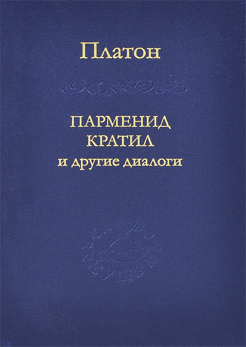 Платон Парменид, Кратил и другие диалоги платон парменид кратил и другие диалоги