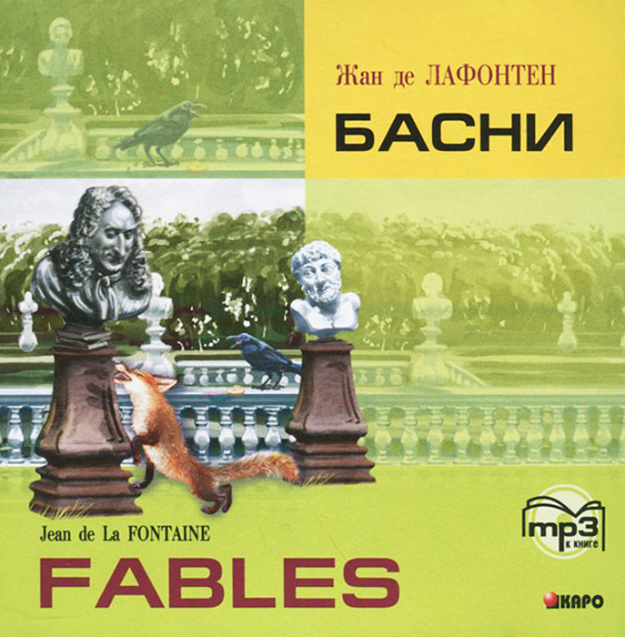 Лафонтен басни книга. Лафонтен басни книга. Лафонтен биография. Басни лафонтен 5 класс внеклассное чтение. Басни лафонтен 5 класс внеклассное чтение.