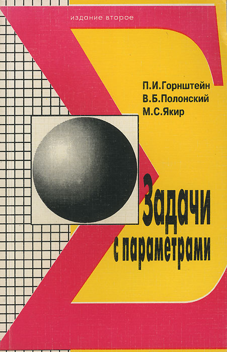 Книга "Задачи с параметрами" Горнштейн Павел Исидорович – купить книгу ...