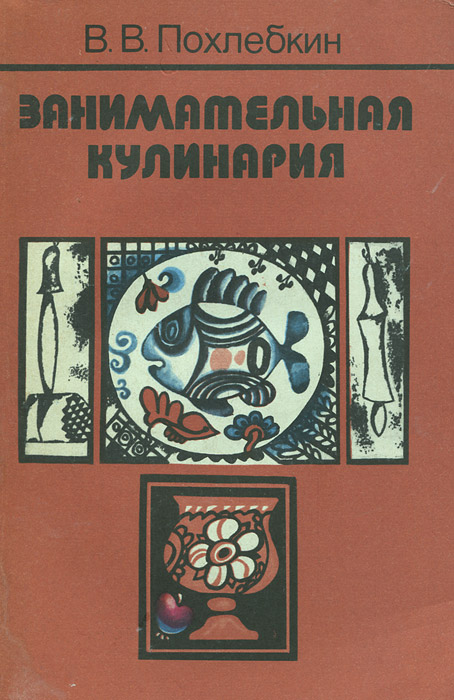 Занимательная кулинария (прижизненное издание) | Похлебкин Вильям Васильевич